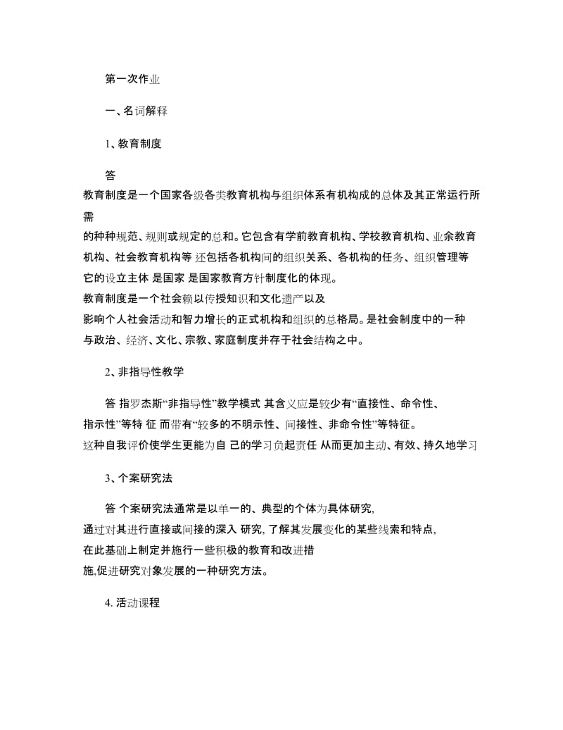 西南大学教育学作业答案讲解.doc_第1页