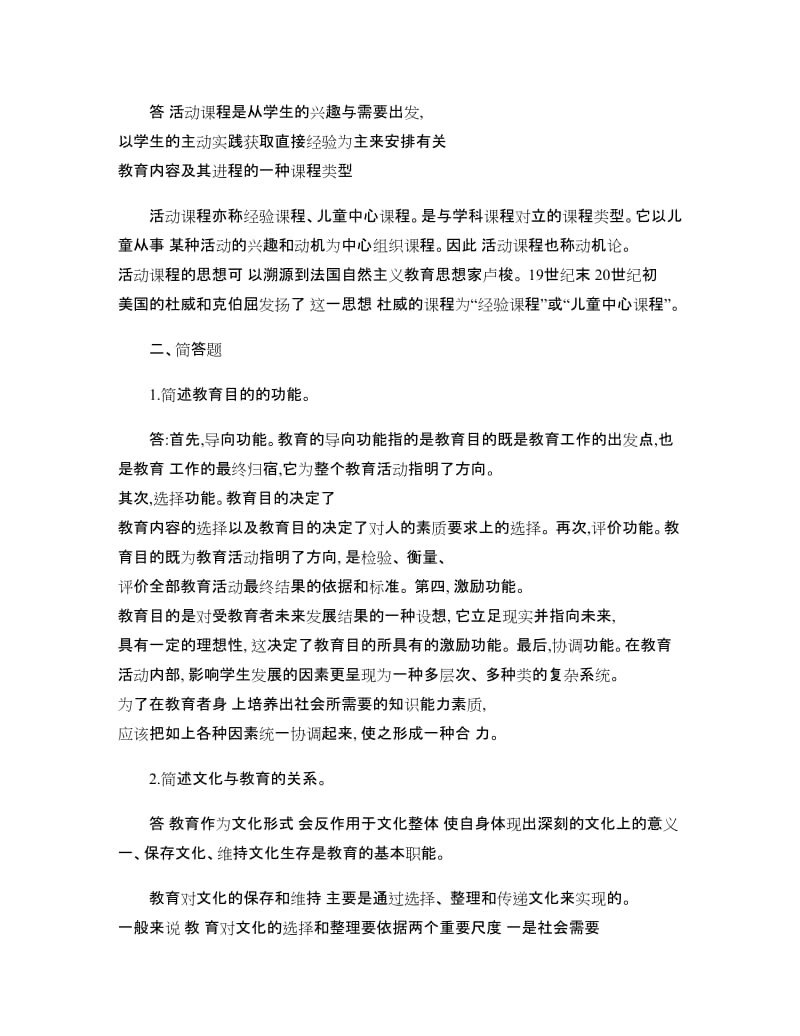 西南大学教育学作业答案讲解.doc_第2页