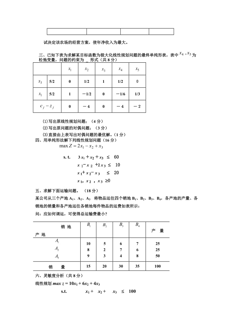 《运筹学》期末考试试卷A答案.doc_第2页