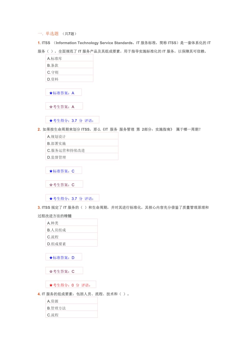 ITSS认证IT服务工程师题库.docx_第1页