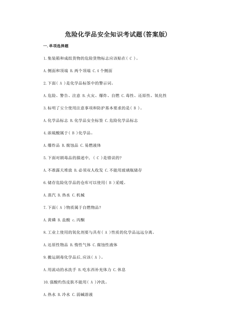 危险化学品安全知识考试题答案版汇总.doc_第1页