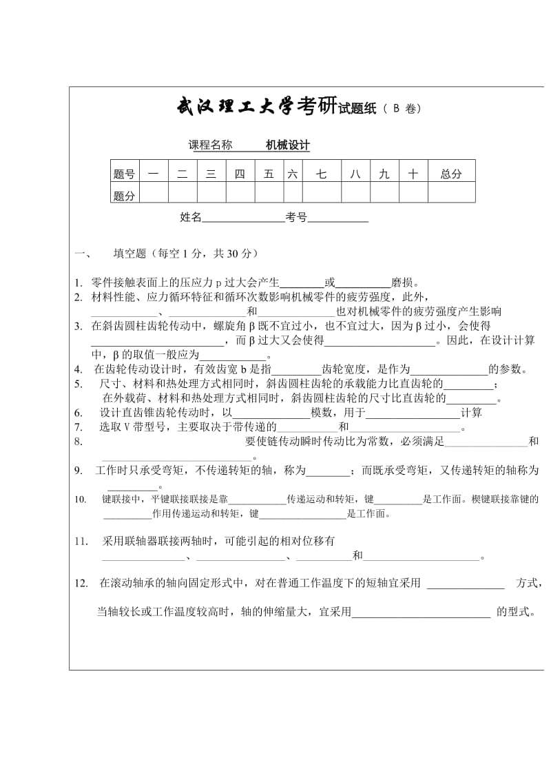 研究生试卷B资料.doc_第1页