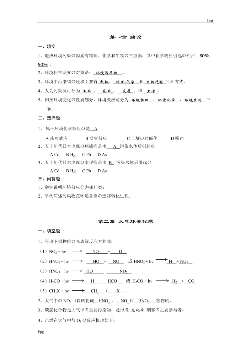 环境化学复习题库.doc_第1页