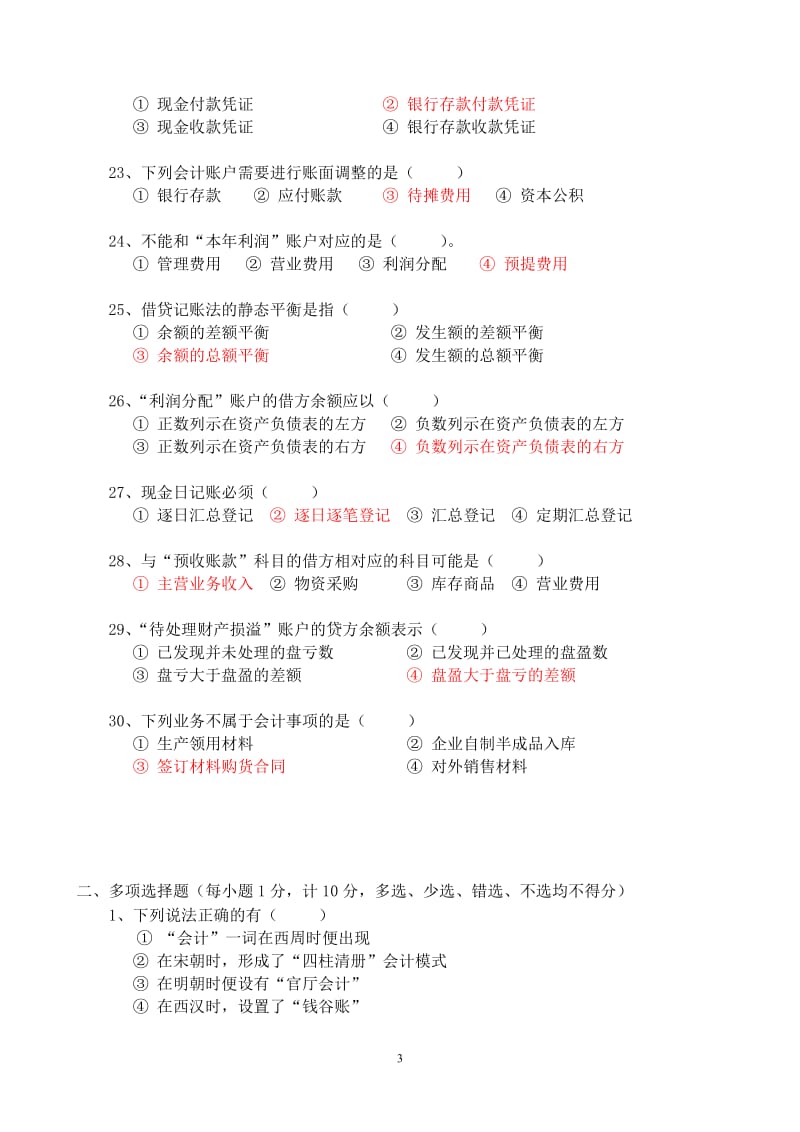 初级会计学试题.doc_第3页