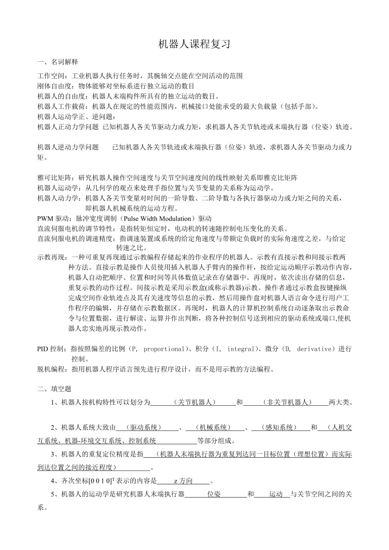 机器人课程考试复习题库.doc_第1页