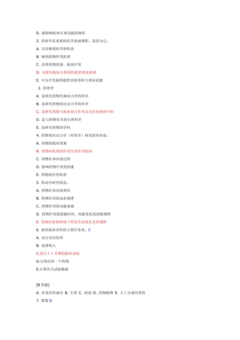 药理学试题库.doc_第2页