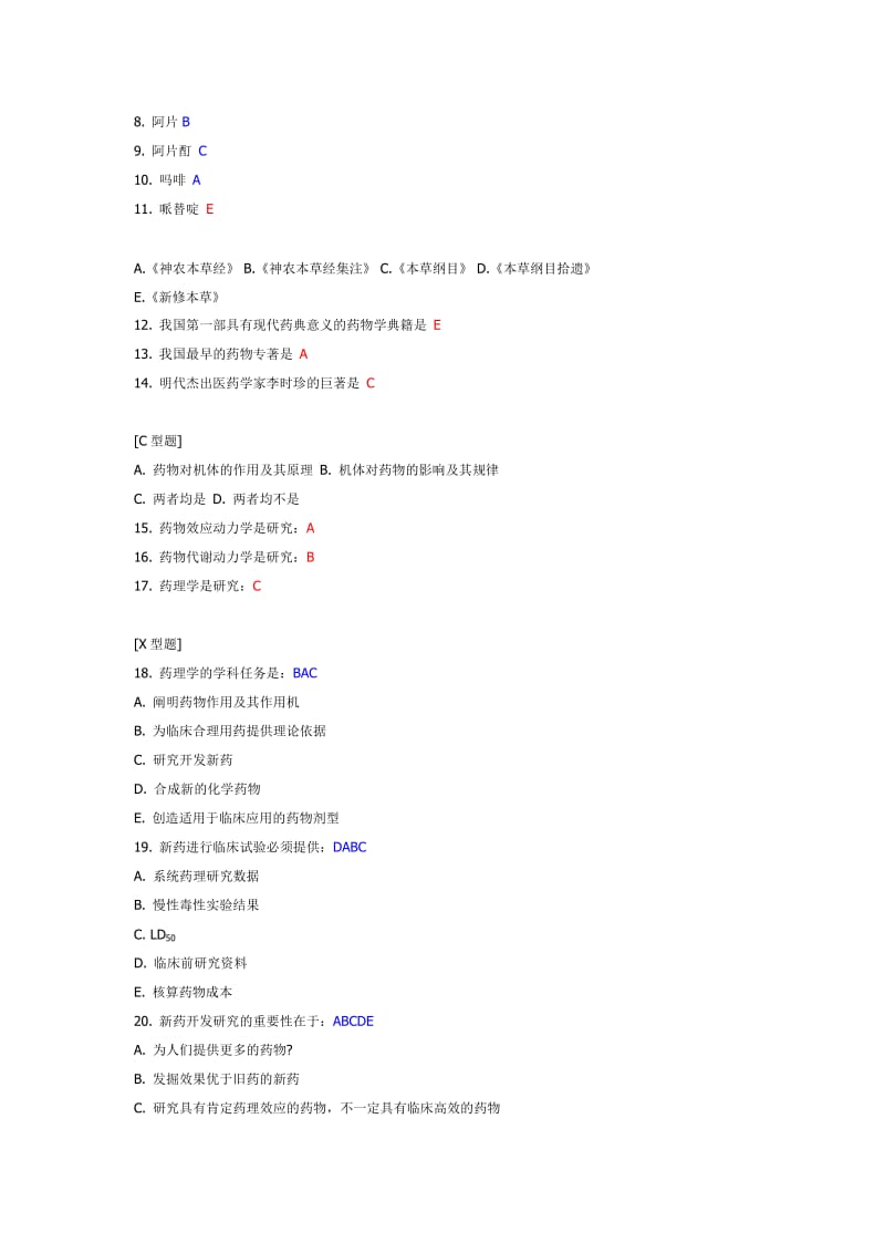 药理学试题库.doc_第3页