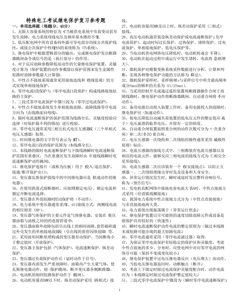 继电保护考试复习参考题.doc_第1页