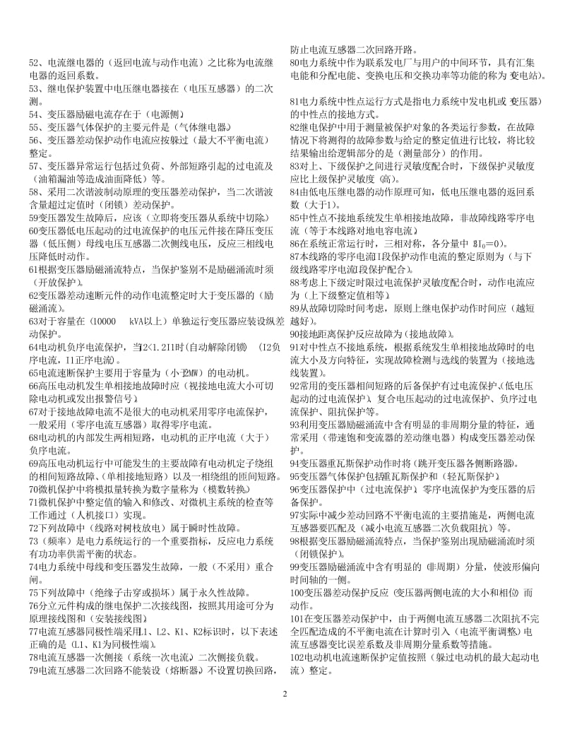 继电保护考试复习参考题.doc_第2页