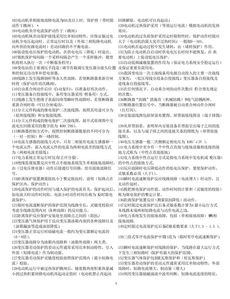 继电保护考试复习参考题.doc_第3页