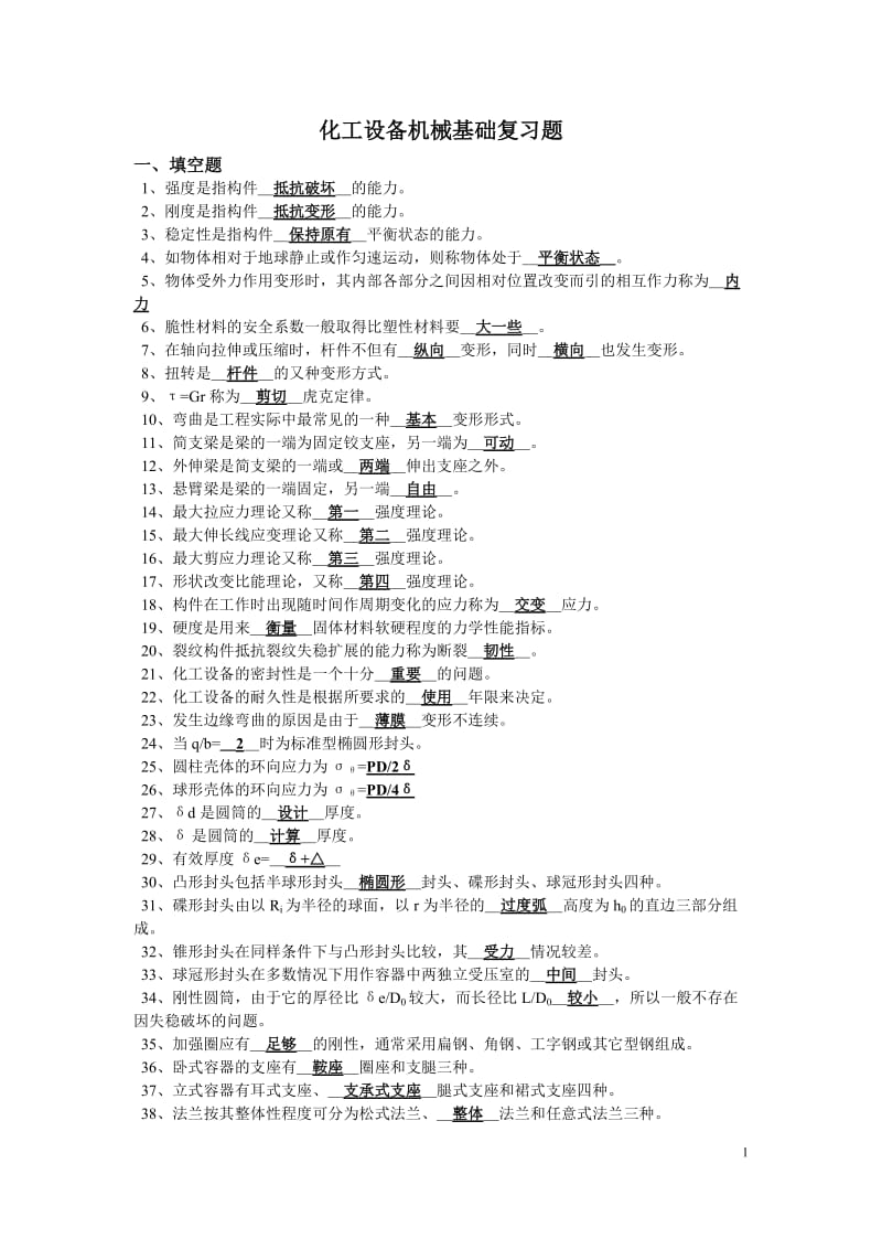 化工设备机械基础复习及答案.doc_第1页