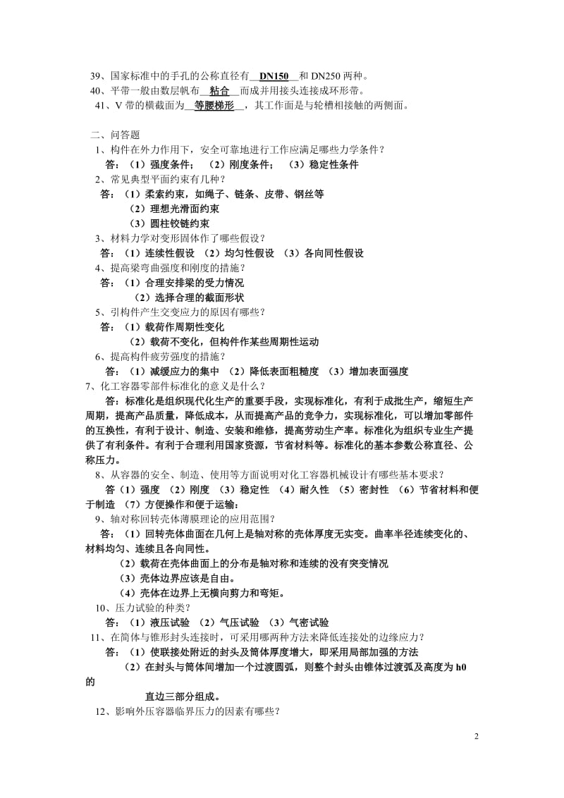 化工设备机械基础复习及答案.doc_第2页