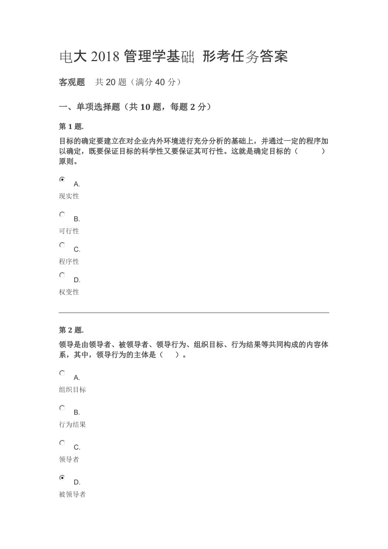 电大2018管理学基础形考任务答案.docx_第1页