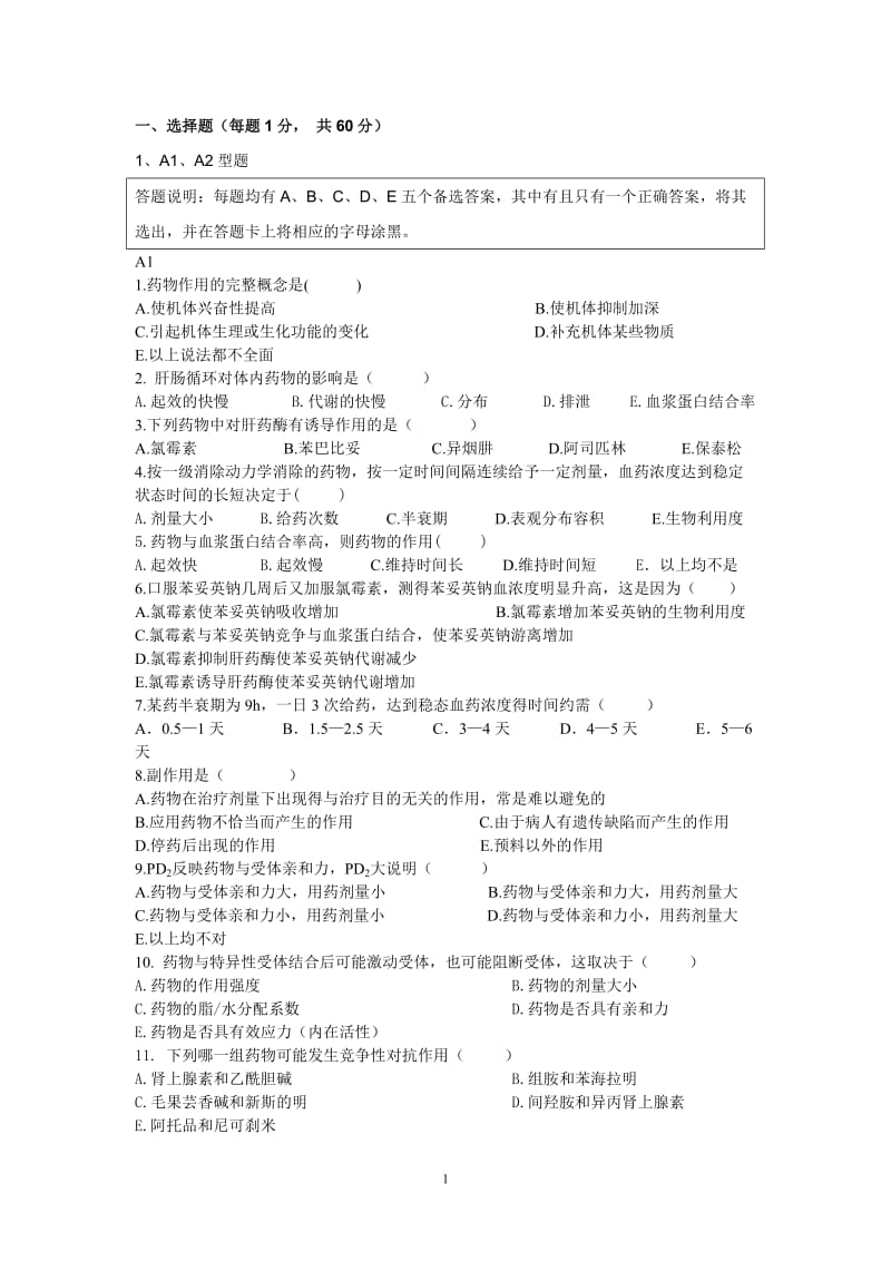 药理学五套期末复习题含答案.doc_第1页