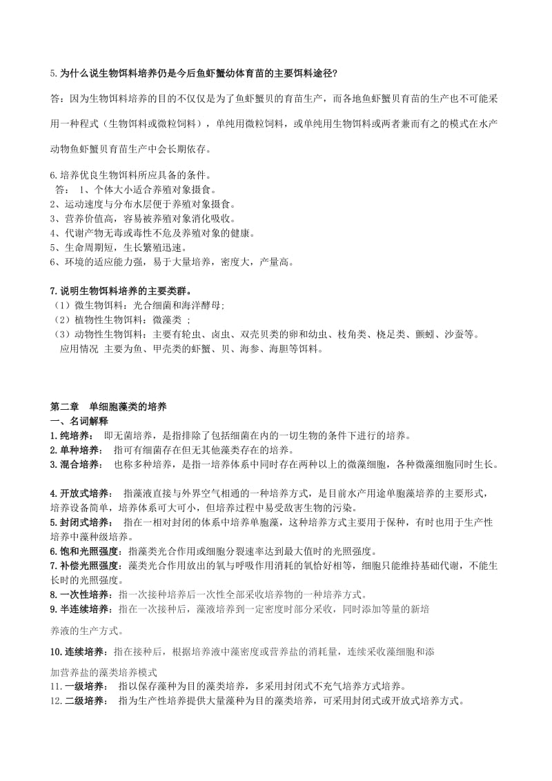 生物饵料培养学题库及答案修正加强版.doc_第2页