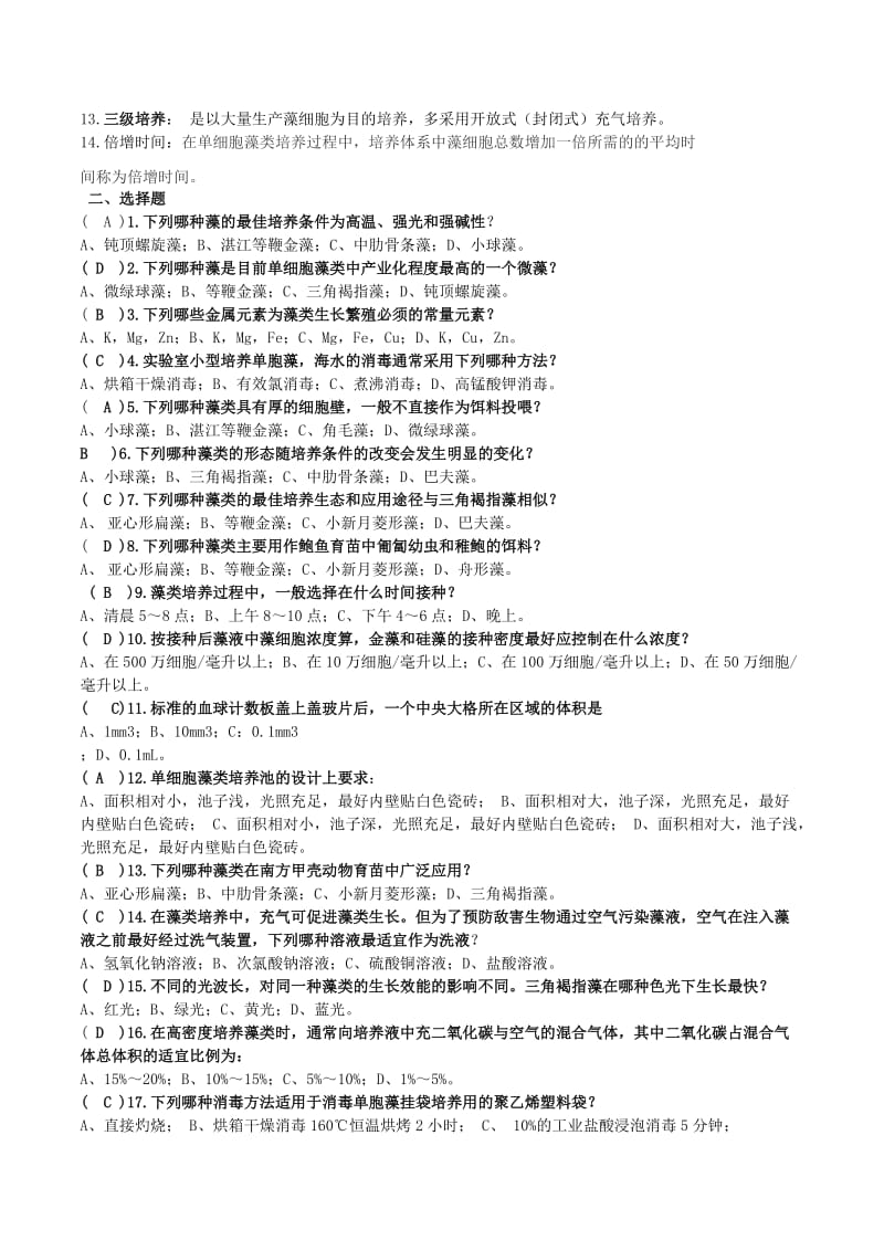 生物饵料培养学题库及答案修正加强版.doc_第3页