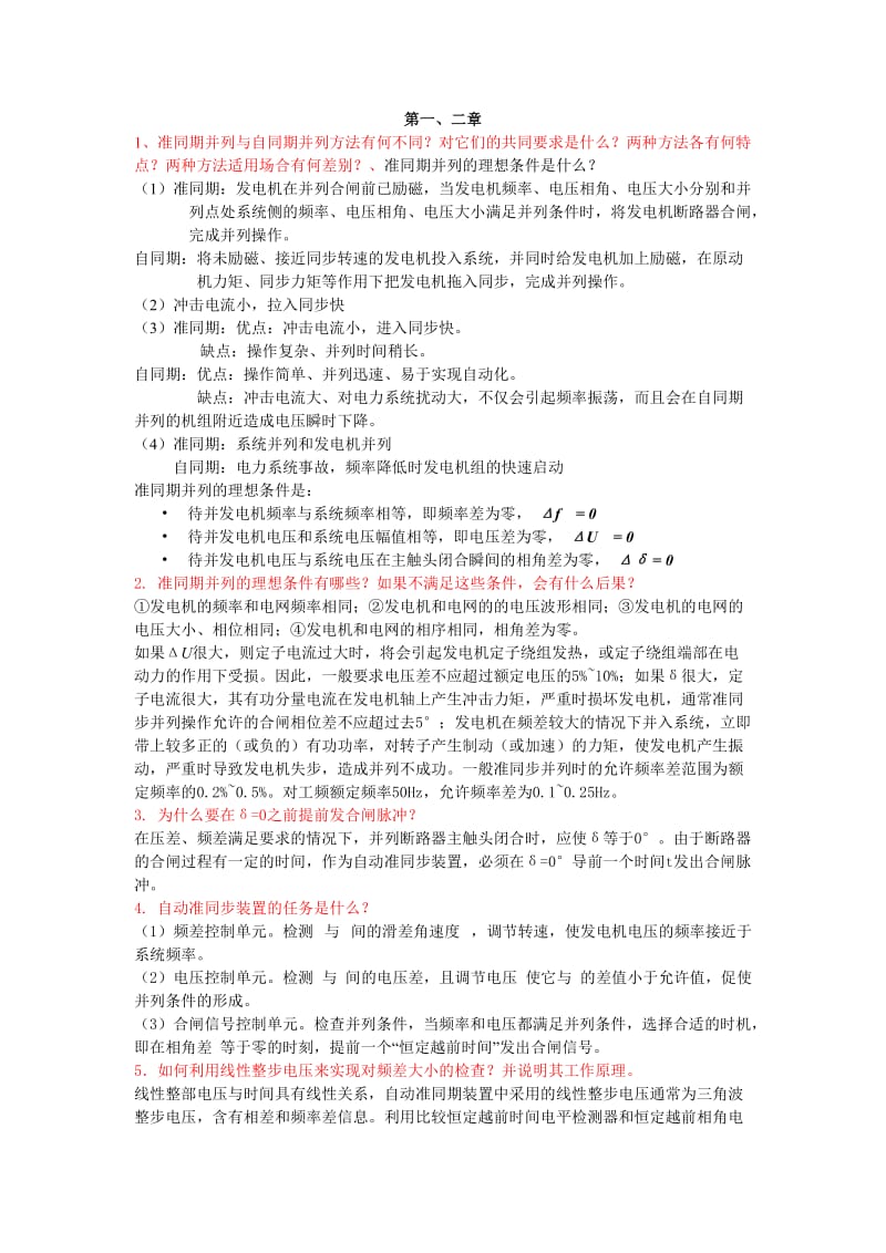 电力系统自动化复习资料.doc_第1页