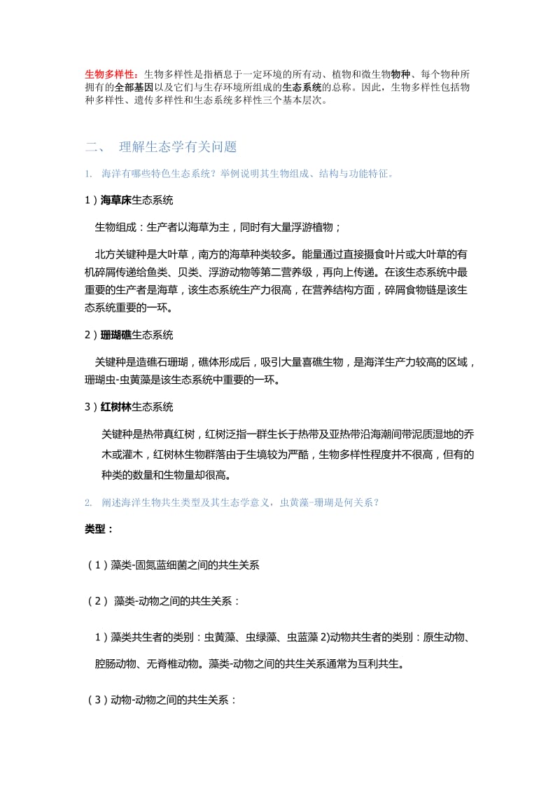 国科大海洋生态学复习资料.docx_第2页