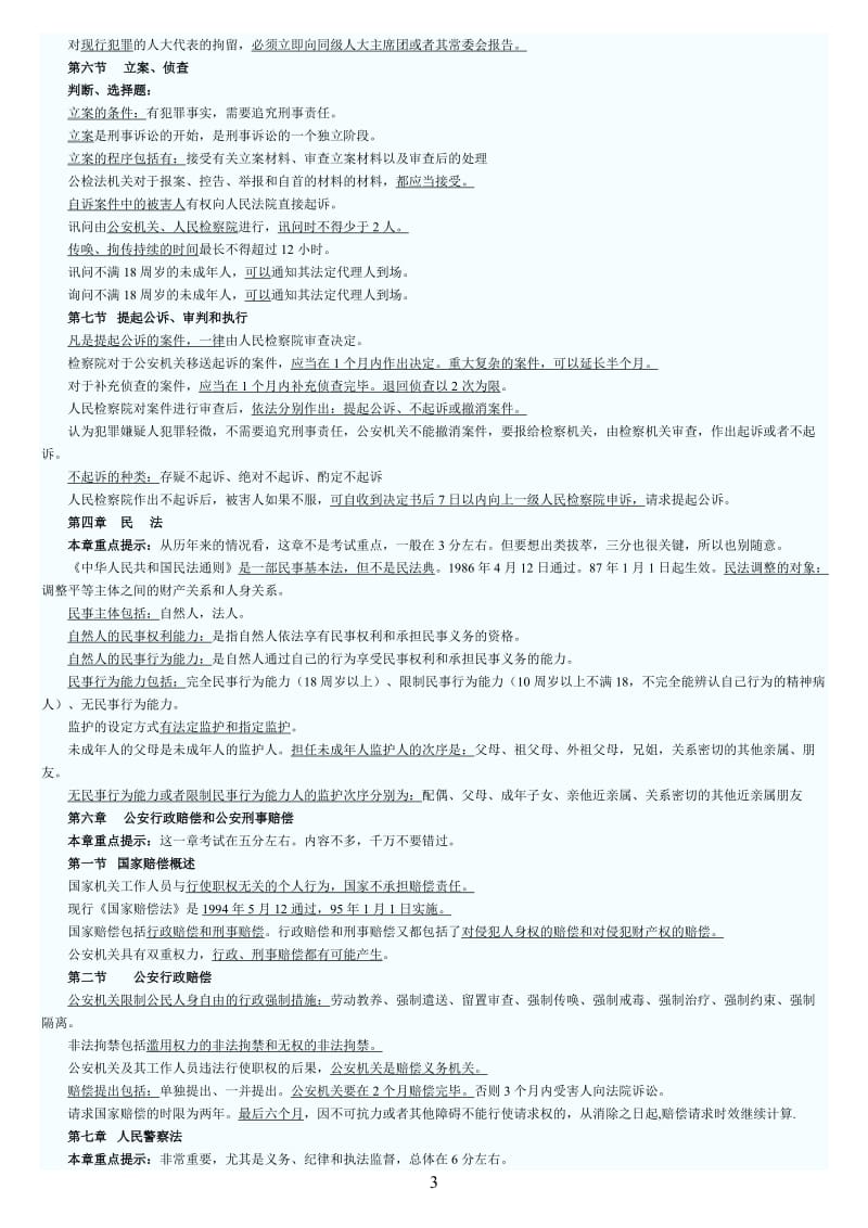 公安专业基础知识复习考点.doc_第3页