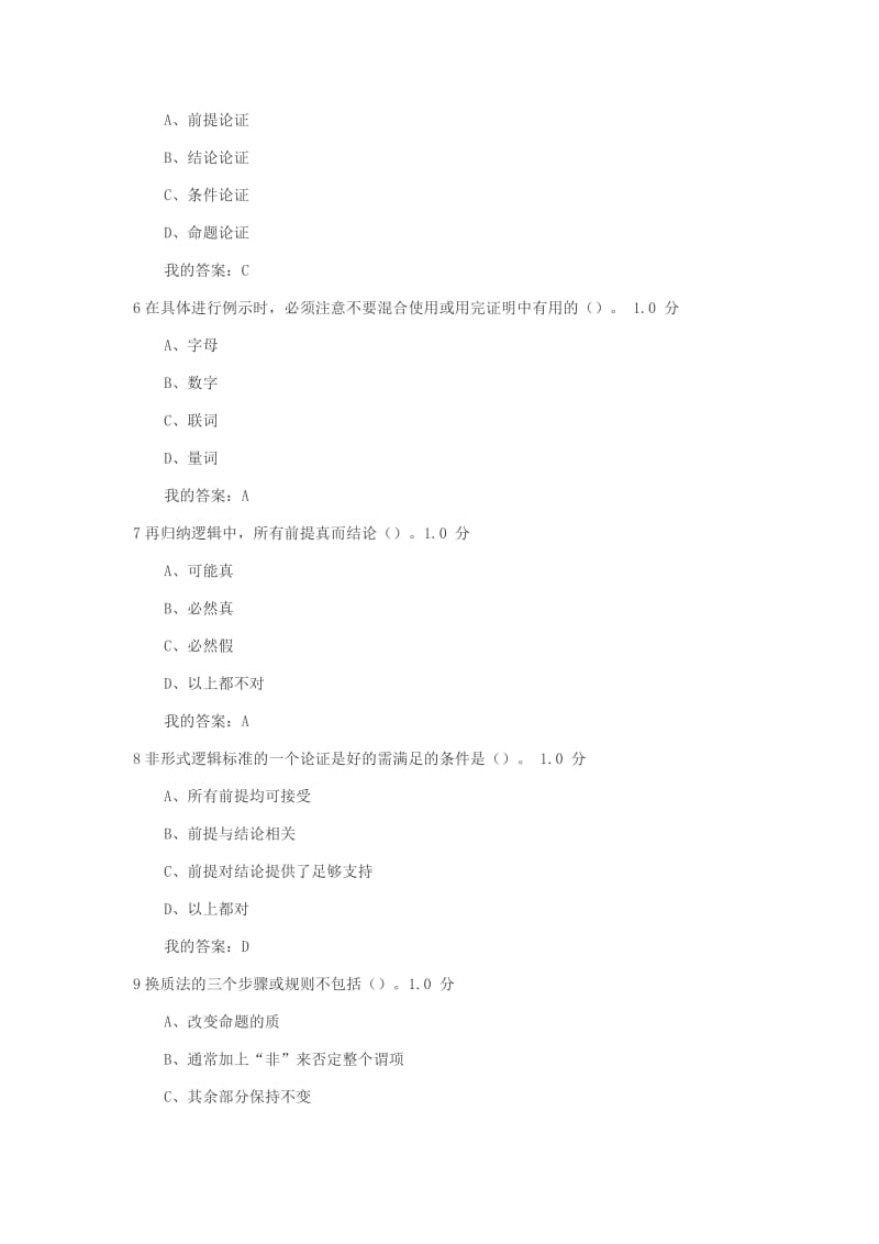 《逻辑学导论》期末考试.docx_第2页