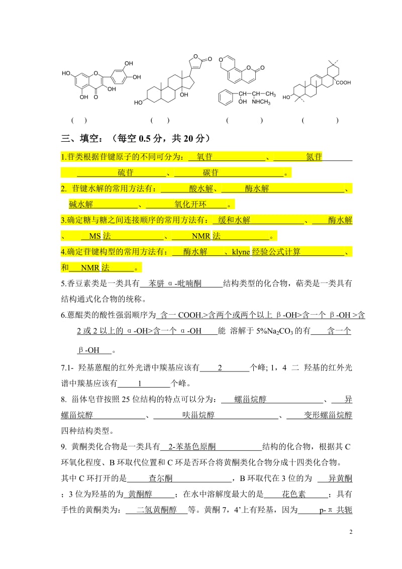 中药化学复习题集含答案版.doc_第2页