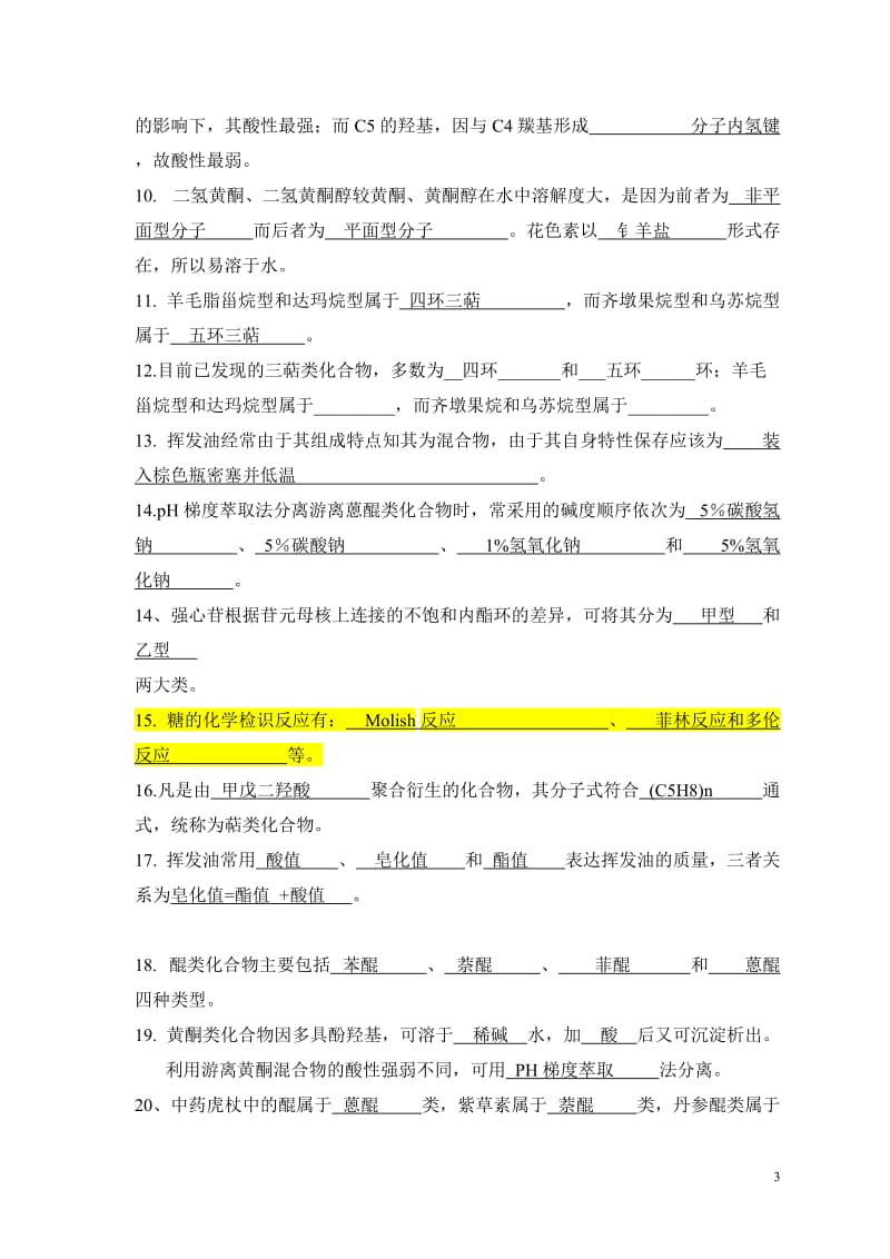 中药化学复习题集含答案版.doc_第3页