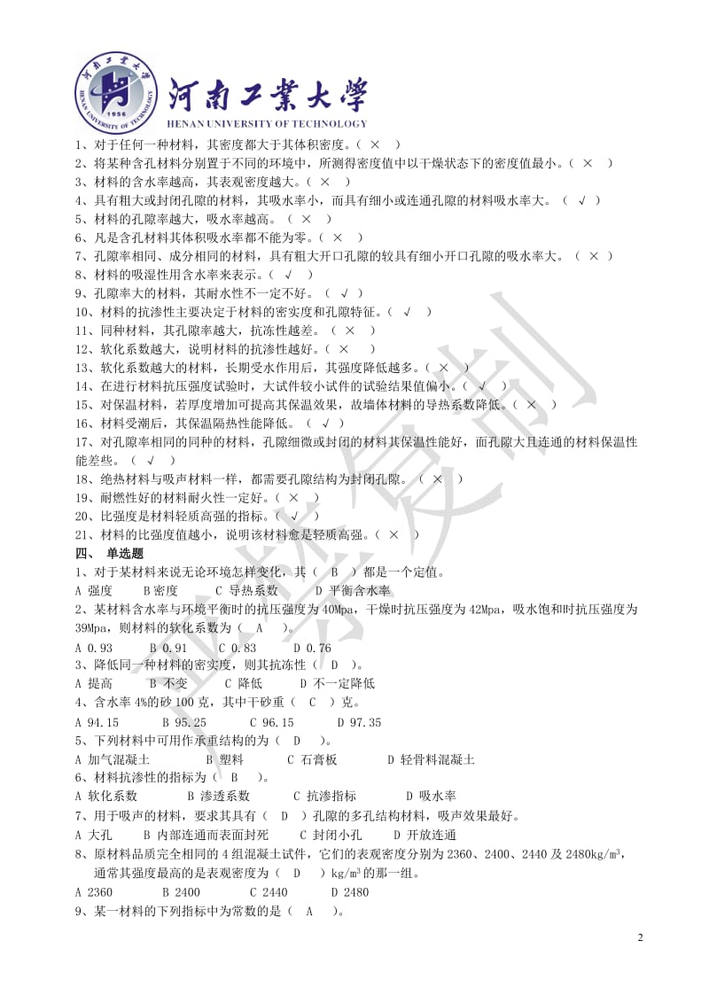 土木工程材料试卷答案.doc_第2页