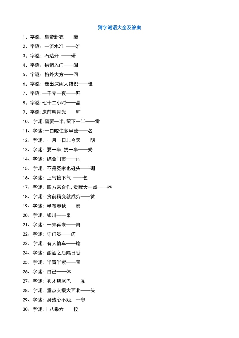 猜字谜语大全及答案.doc_第1页