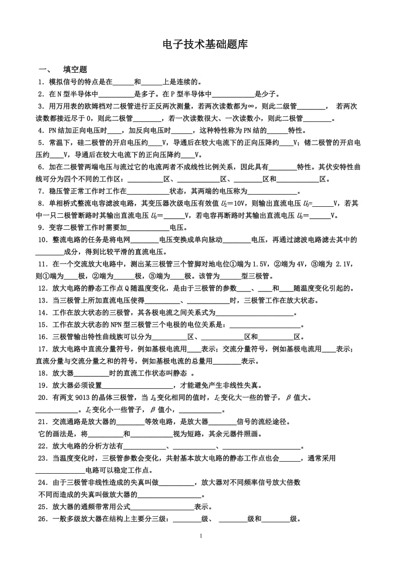 模拟电子技术基础题库新.doc_第1页