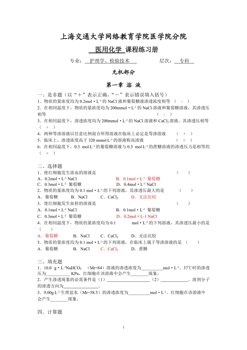 护理学专科医用化学习题册答案.doc_第1页