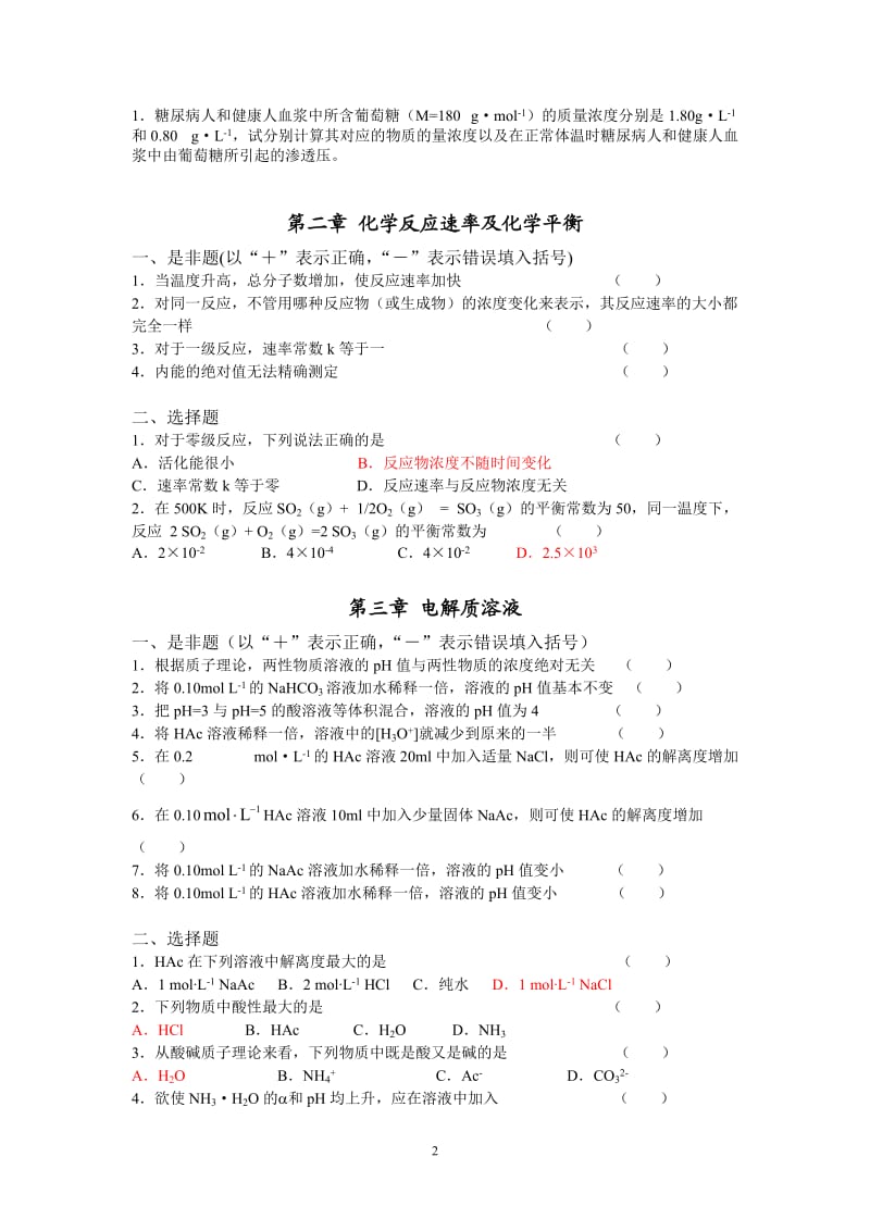 护理学专科医用化学习题册答案.doc_第2页