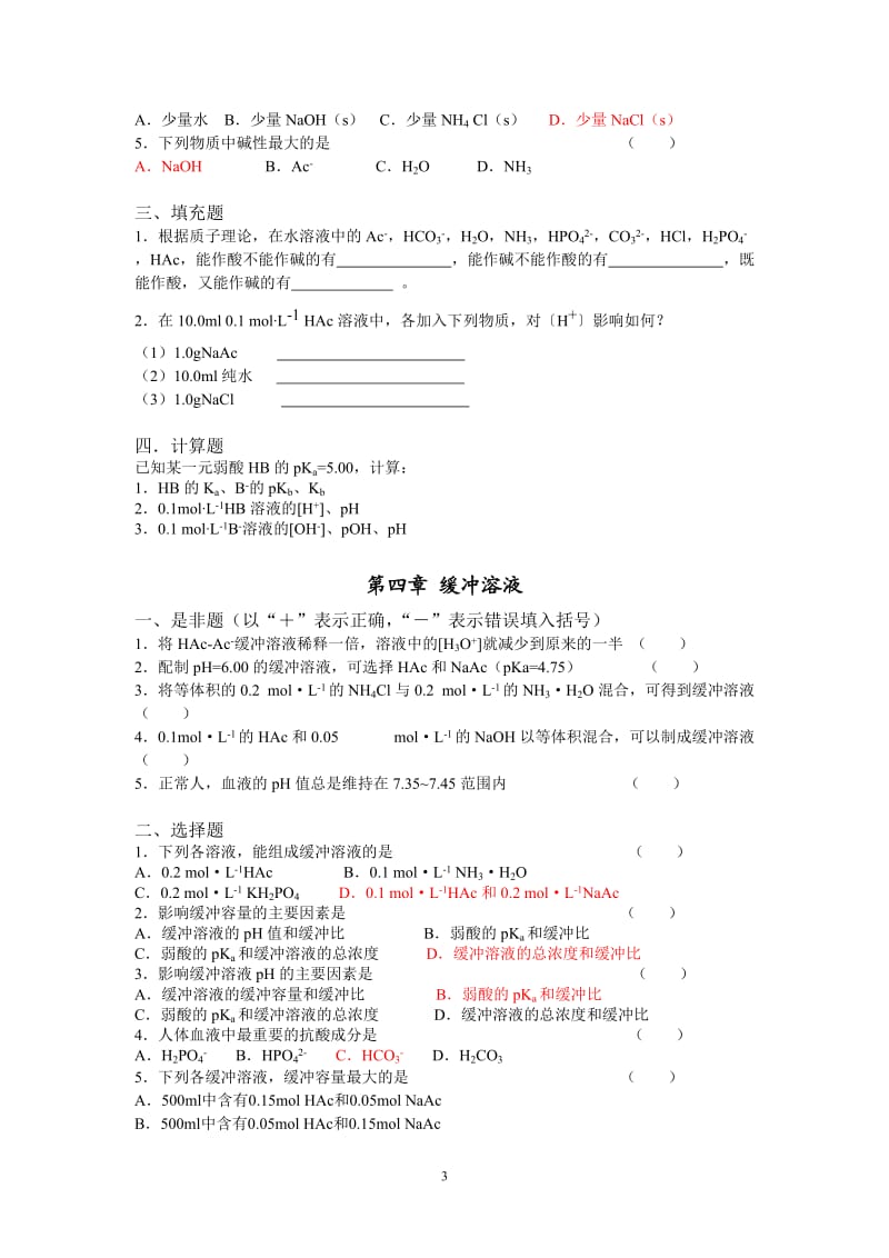 护理学专科医用化学习题册答案.doc_第3页