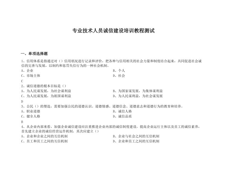 专业技术人员诚信建设培训教程测试试题及答案.doc_第1页