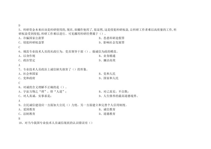 专业技术人员诚信建设培训教程测试试题及答案.doc_第2页