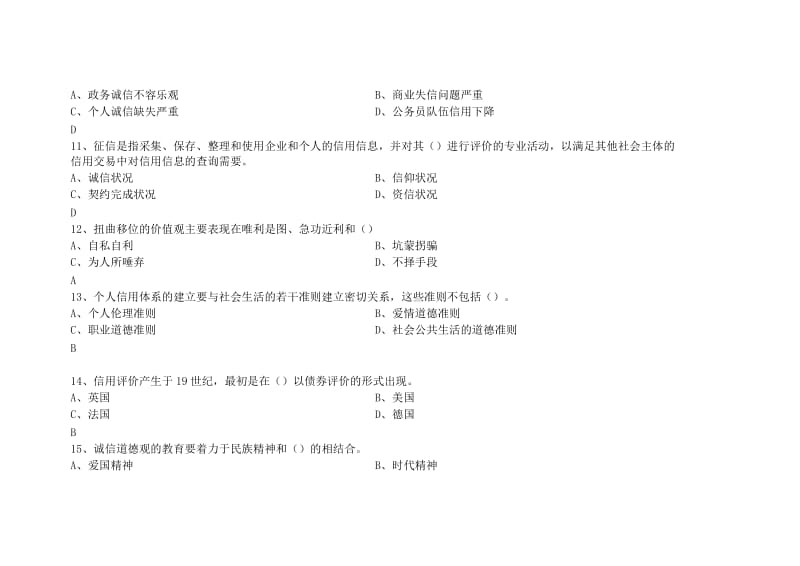 专业技术人员诚信建设培训教程测试试题及答案.doc_第3页