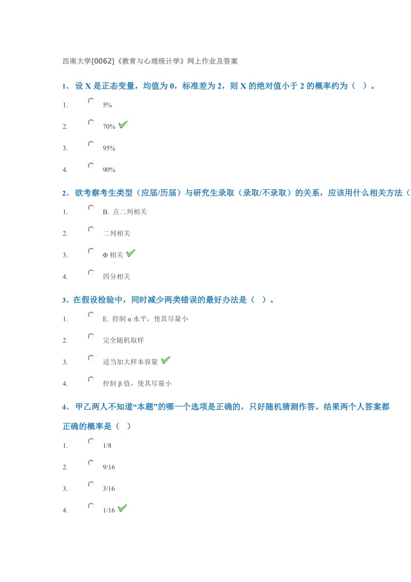 西南大学0062《教育与心理统计学》网上作业及答案.doc_第1页