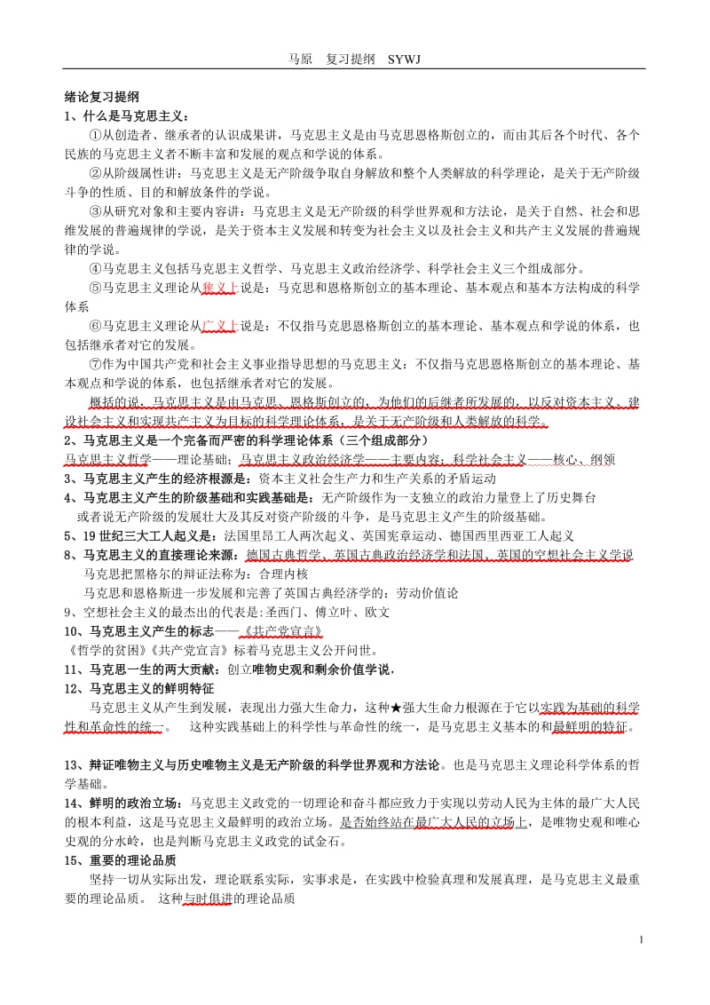 马原复习提纲.doc_第1页