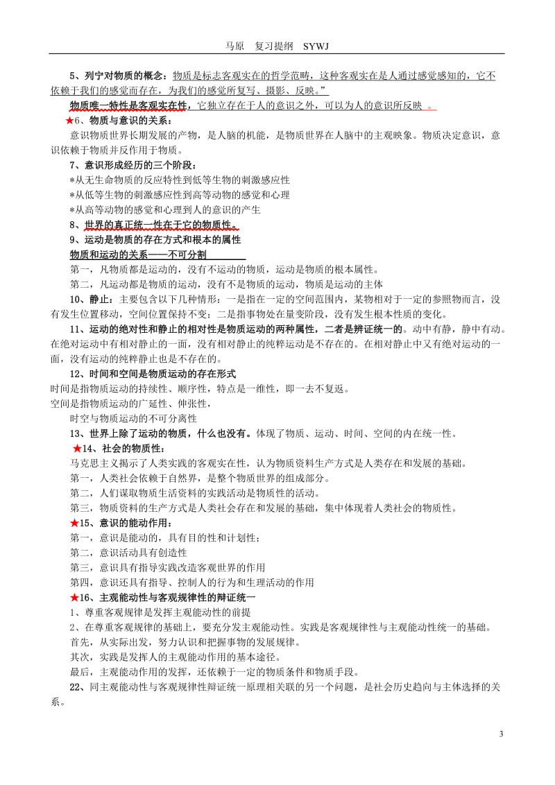 马原复习提纲.doc_第3页