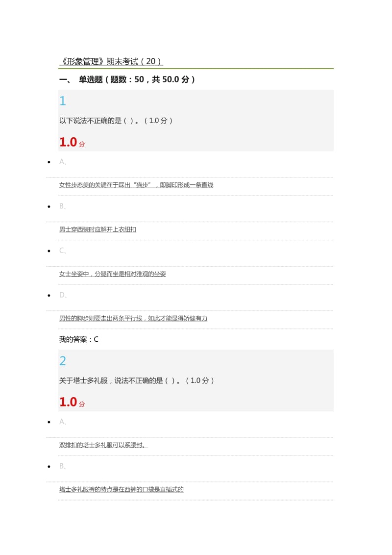 形象管理2018期末答案.docx_第1页