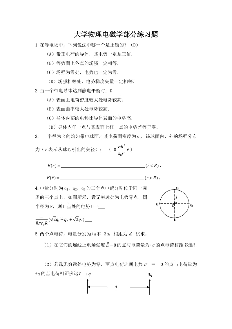 大学物理电磁学部分练习题.doc_第1页