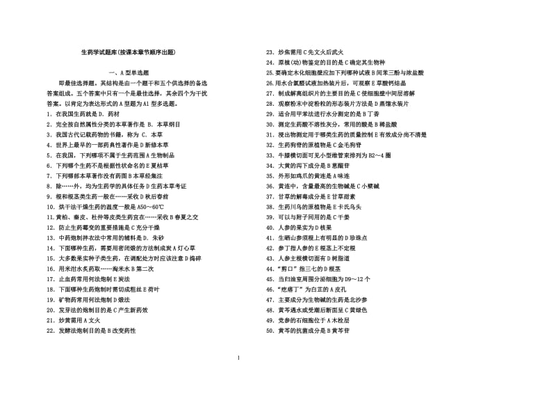 生药学应考试题库有答案.doc_第1页