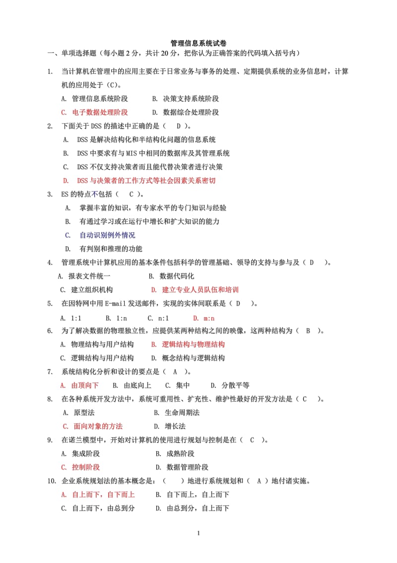 管理信息系统试题及答案黄梯云.doc_第1页