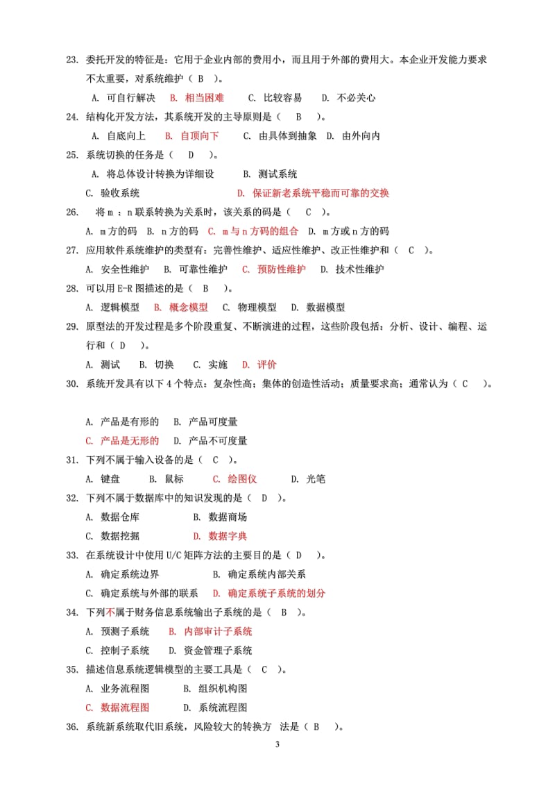 管理信息系统试题及答案黄梯云.doc_第3页