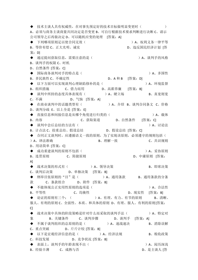 电大商务谈判实务题库.docx_第2页