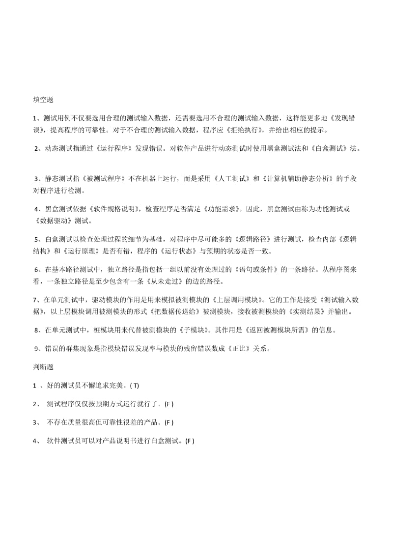 软件测试习题.docx_第1页