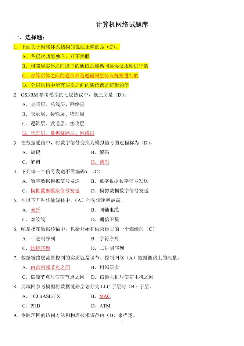 计算机网络题库附答案修正版.doc_第1页