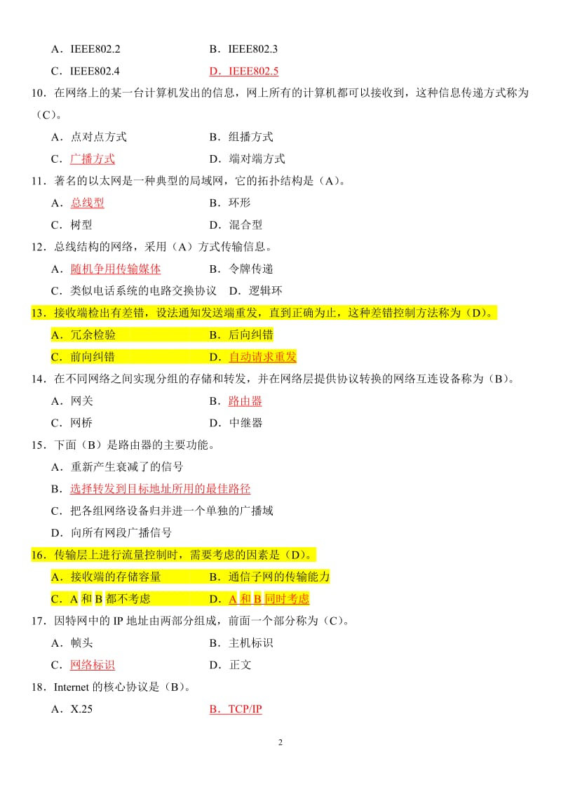 计算机网络题库附答案修正版.doc_第2页