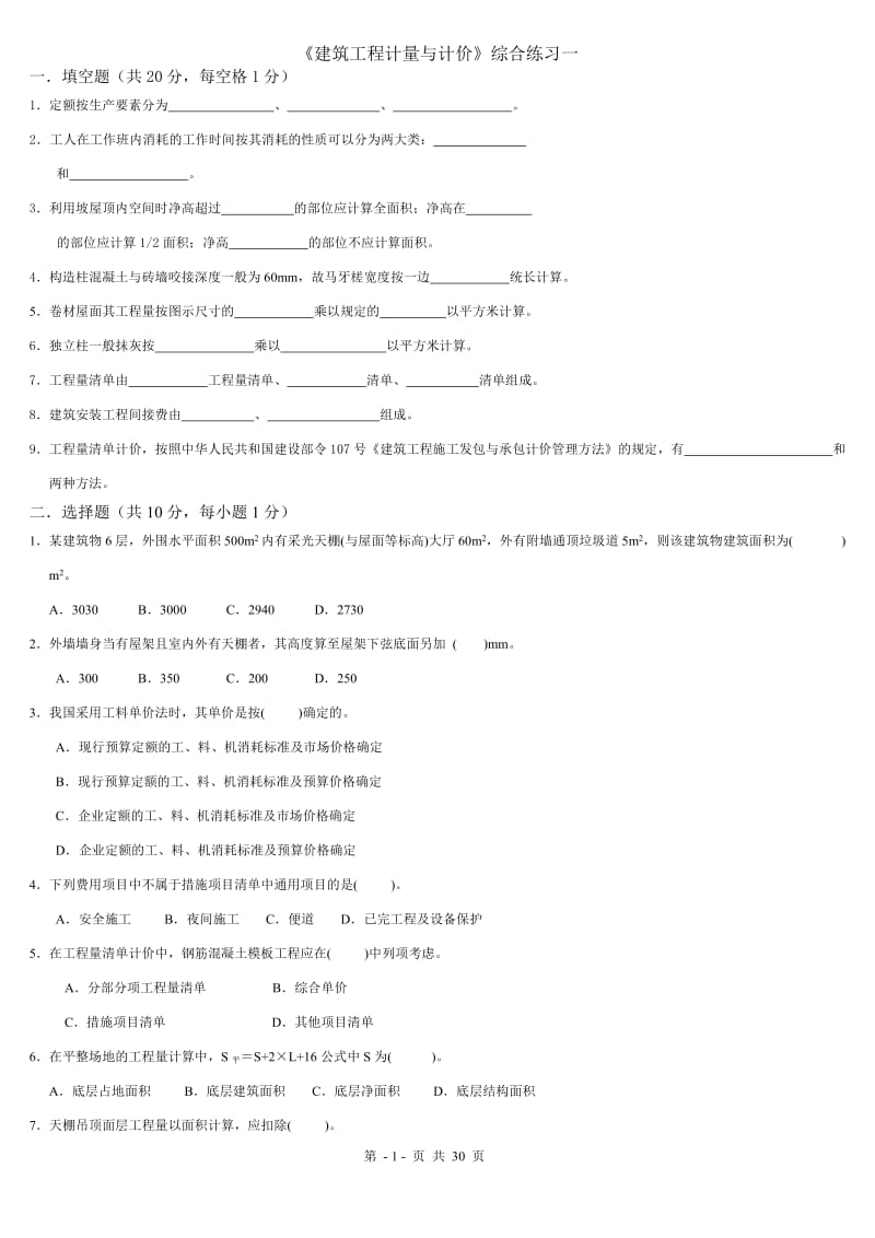 《建筑工程计量与计价》综合练习题及答案.doc_第1页