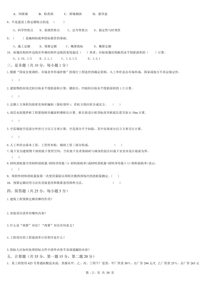 《建筑工程计量与计价》综合练习题及答案.doc_第2页