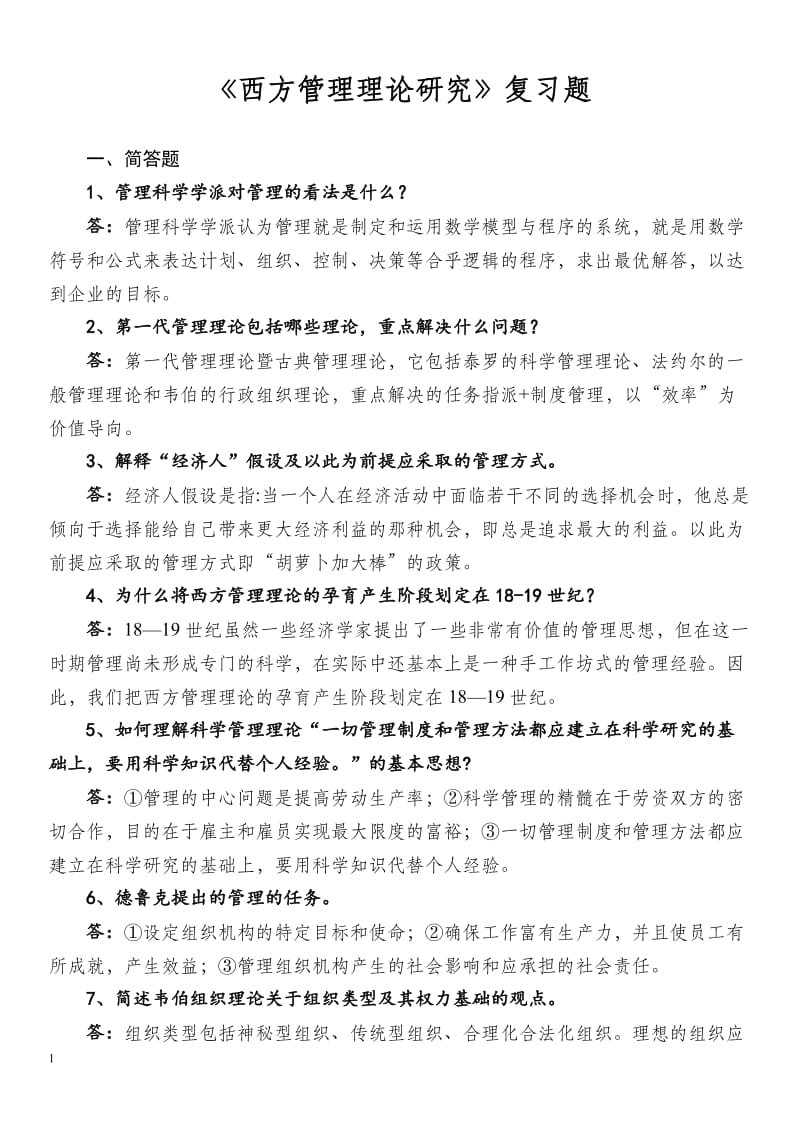 西方管理理论复习题及答案.doc_第1页